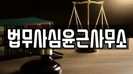 법무사심윤근사무소