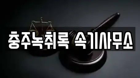 이혼전문변호사 상세 검색 2곳 (충주시 안림동)