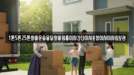 1톤5톤25톤화물운송용달화물원룸이사간단이사포장이사이사짐보관