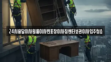 24시용달이사원룸이사반포장이사짐센터보관이사입주청소