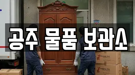 공주 물품 보관소