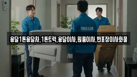 용달1톤용달차,1톤트럭,용달이사,원룸이사,반포장이사화물