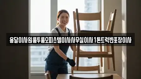 용달이사원룸투룸오피스텔이사사무실이사1톤트럭반포장이사