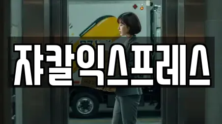 쟈칼익스프레스