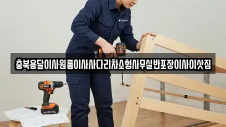 충청남도 공주시 우성면 원룸이사 이벤트 모음 15