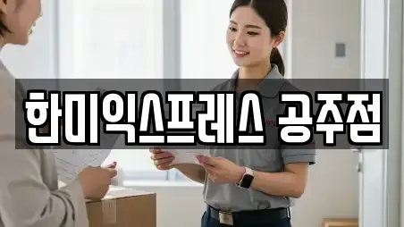 한미익스프레스 공주점