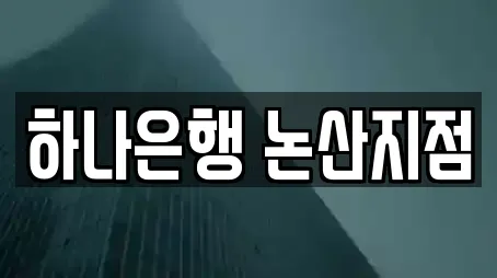 하나은행 논산지점