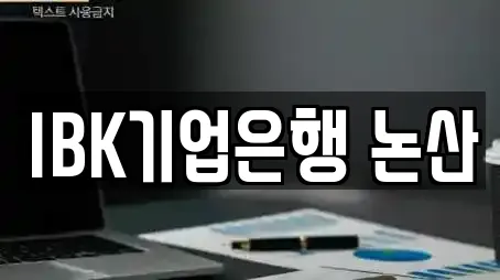 IBK기업은행 논산