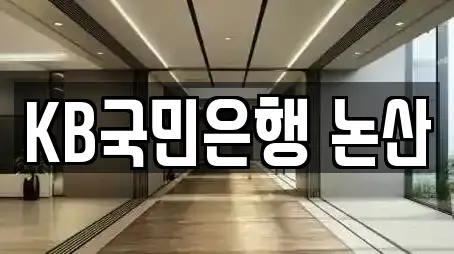 KB국민은행 논산