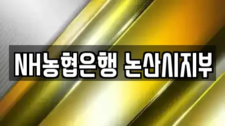 NH농협은행 논산시지부