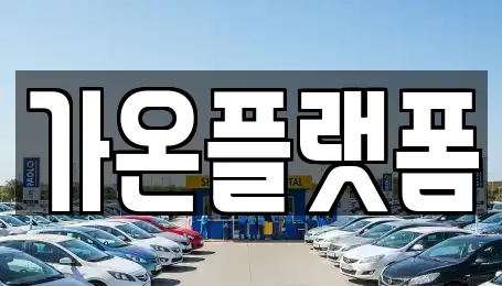 충청남도 성동면 추천 자동차전시장,렌트카,장기렌트카,중고차 업체 8곳