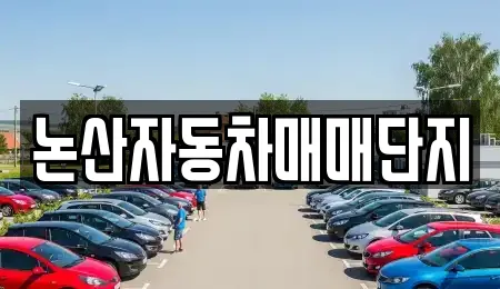 논산자동차매매단지