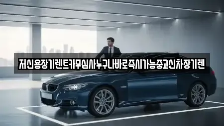 저신용장기렌트카무심사누구나바로즉시가능중고신차장기렌