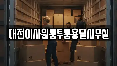 11곳의 이사 업체 (충청남도 진산면)