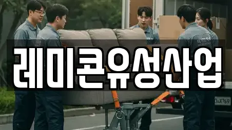 레미콘유성산업