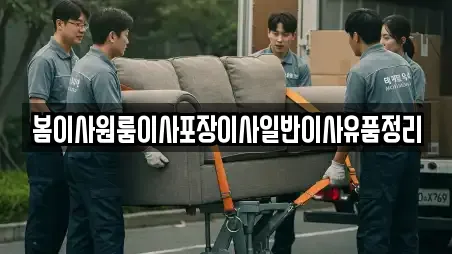 봄이사원룸이사포장이사일반이사유품정리