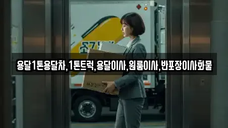 용달1톤용달차,1톤트럭,용달이사,원룸이사,반포장이사화물