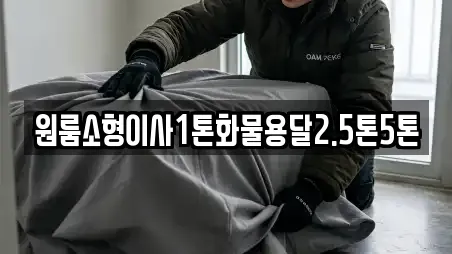 원룸소형이사1톤화물용달2.5톤5톤