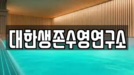 대한생존수영연구소