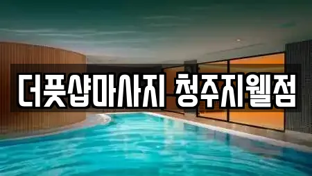 더풋샵마사지 청주지웰점