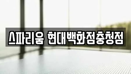 스파리움 현대백화점충청점