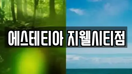 에스테티아 지웰시티점