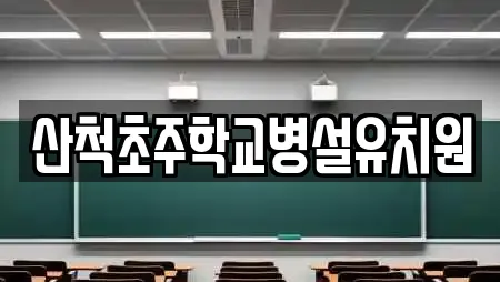 산척초주학교병설유치원