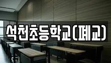 석천초등학교(폐교)