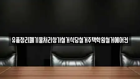 유품정리폐기물처리상가철거식당철거주택학원철거에어컨