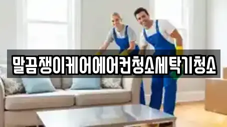 함평읍 청소업체,청소,입주청소,사무실청소,상가청소 6 위치