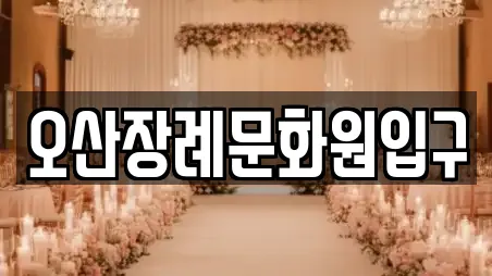오산장례문화원입구