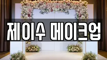 웨딩컨설팅 전문 화성시 금곡동 모음 3