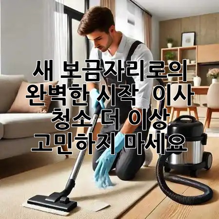 새 보금자리로의 완벽한 시작: 🏡 이사 청소, 더 이상 고민하지 마세요! ✨