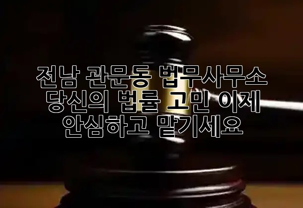 전남 관문동 법무사무소, 🌟 당신의 법률 고민, 이제 안심하고 맡기세요! ⚖️