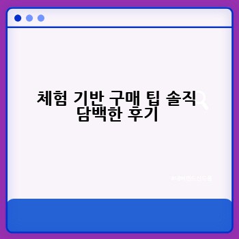 체험 기반 구매 팁 솔직 담백한 후기