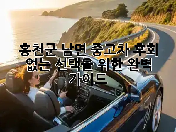 홍천군 남면 중고차, 후회 없는 선택을 위한 완벽 가이드! ✨