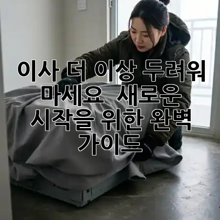 이사, 더 이상 두려워 마세요! 🏡✨ 새로운 시작을 위한 완벽 가이드