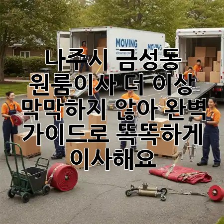 나주시 금성동 원룸이사, 더 이상 막막하지 않아! 완벽 가이드로 똑똑하게 이사해요 🏘️✨ 나주시 금성동 원룸이사, 더 이상 막막하지 않아! 완벽 가이드로 똑똑하게 이사해요 🏘️✨