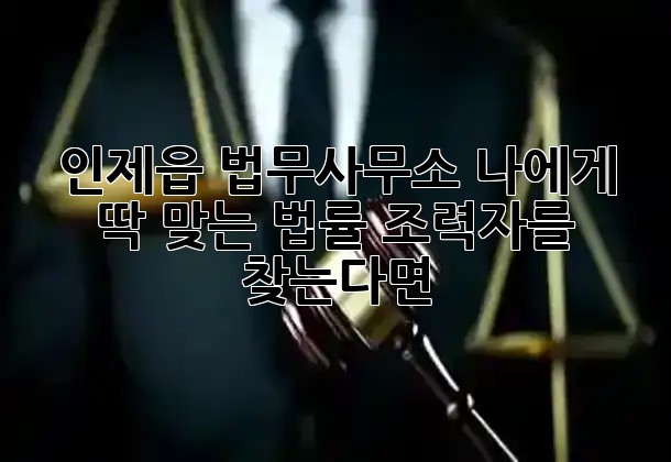 인제읍 법무사무소, 나에게 딱 맞는 법률 조력자를 찾는다면? ⚖️💡