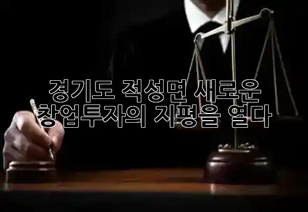 경기도 적성면, 새로운 창업투자의 지평을 열다! 🚀🌟