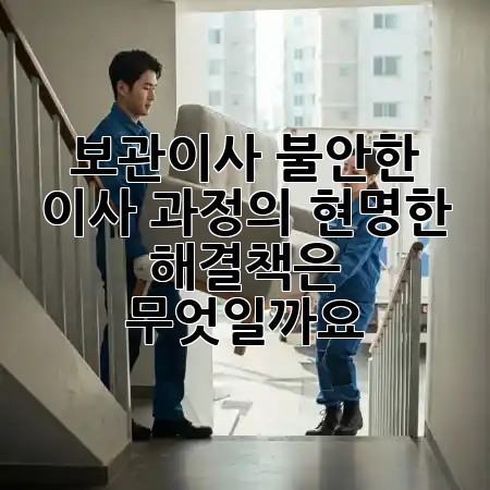 보관이사, 불안한 이사 과정의 현명한 해결책은 무엇일까요? 🚚✨ 보관이사, 불안한 이사 과정의 현명한 해결책은 무엇일까요? 🚚✨