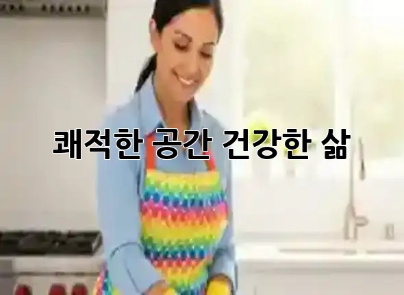 쾌적한 공간, 건강한 삶 🏠✨