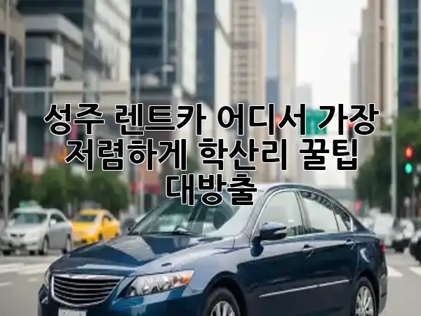 🚗💨 성주 렌트카, 어디서 가장 저렴하게? 학산리 꿀팁 대방출!