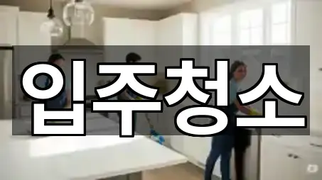 전북 고사동 청소 설치/시공 5곳 전북 고사동 청소 설치/시공 5곳