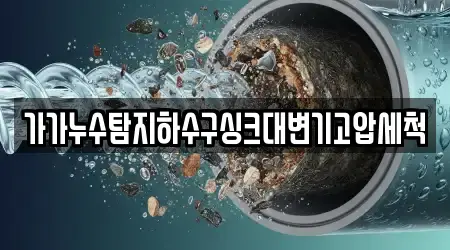 가가누수탐지하수구싱크대변기고압세척