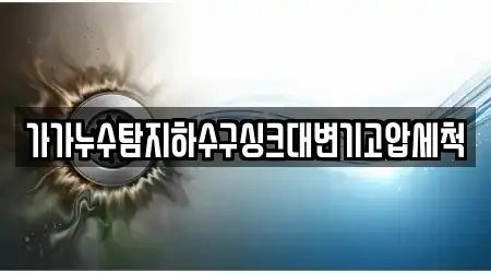 가가누수탐지하수구싱크대변기고압세척