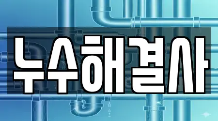 누수해결사