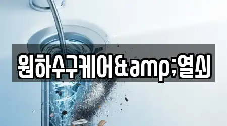 원하수구케어&열쇠