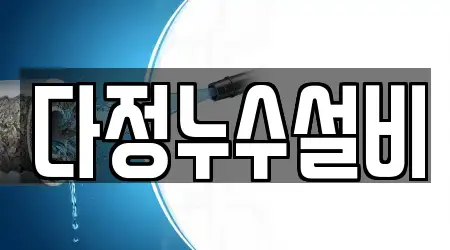 다정누수설비