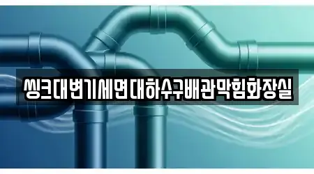 씽크대변기세면대하수구배관막힘화장실